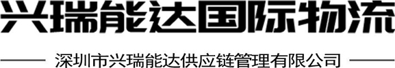 深圳市兴瑞能达供应链管理有限公司